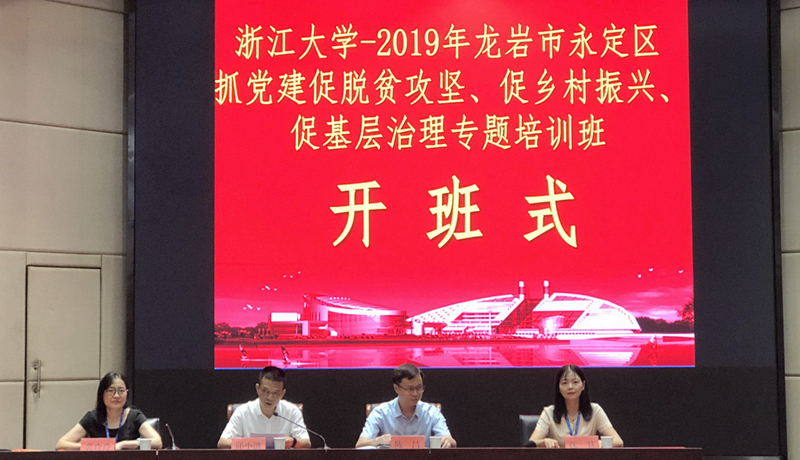 龙岩市永定区干部走进浙江大学培训学习