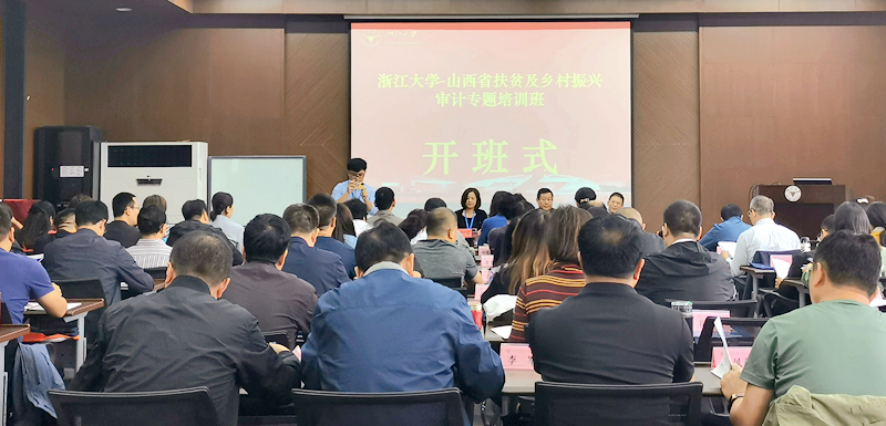 山西省审计系统干部赴浙大举办扶贫及乡村振兴审计专题培训班