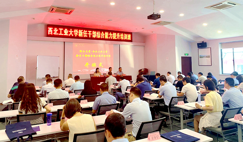 西北工业大学新任干部赴浙江大学培训学习