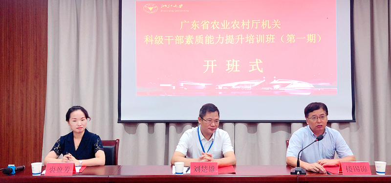 广东省农业农村厅机关科级干部赴浙江大学培训学习