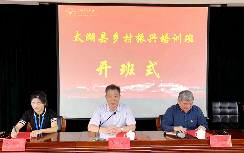 太湖县领导干部走进浙江大学举办乡村振兴培训班