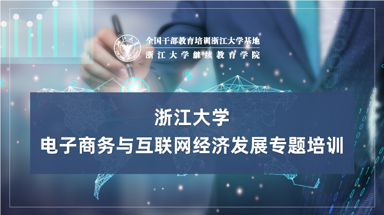电子商务与互联网经济发展专题培训班