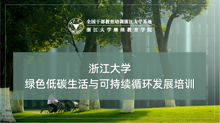 绿色低碳生活与可持续循环发展专题培训班