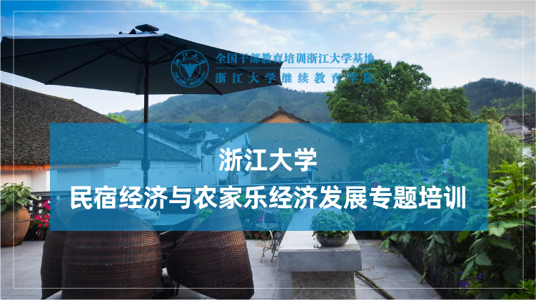 乡村振兴背景下民宿经济与农家乐经济发展专题培训班
