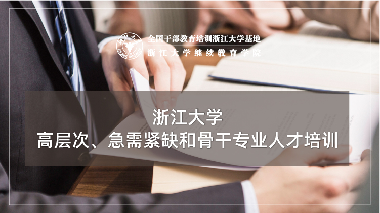 高层次、急需紧缺和骨干专业人才服务培训班