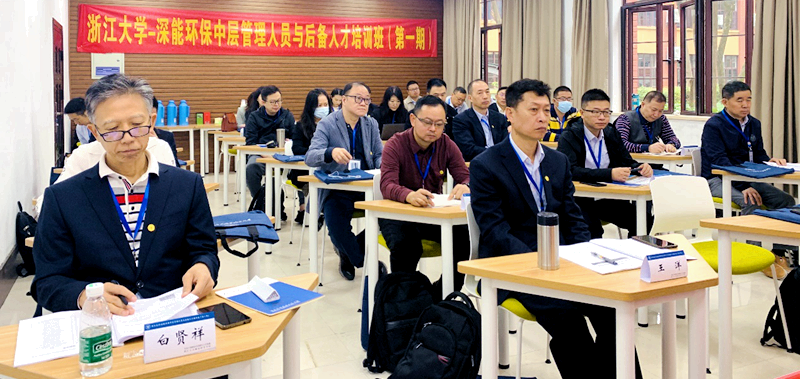 深能环保中层管理人员与后备人才赴浙大培训