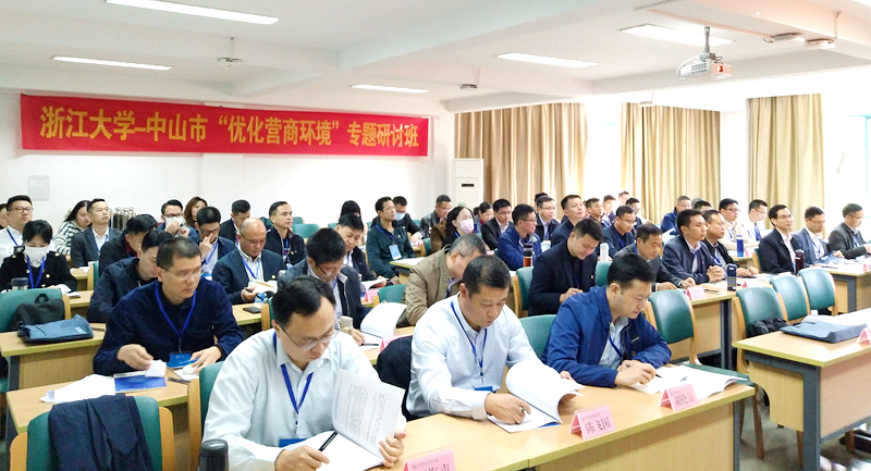 中山市干部赴浙大举办“优化营商环境”专题研讨班