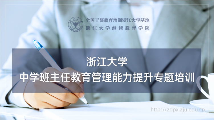 中学班主任教育管理能力提升专题培训班