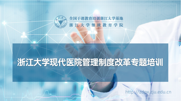现代医院管理制度改革专题培训班