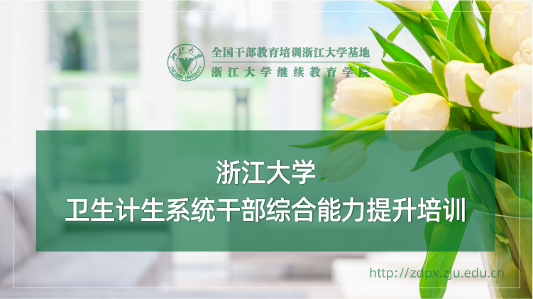 卫生计生系统干部综合能力提升培训班