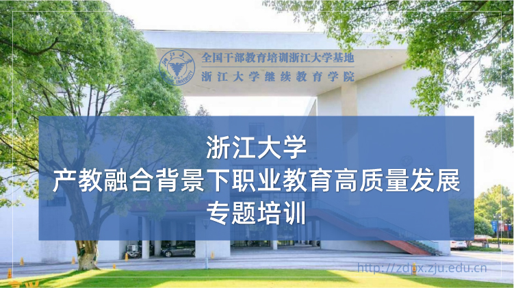 产教融合背景下职业教育高质量发展专题培训班