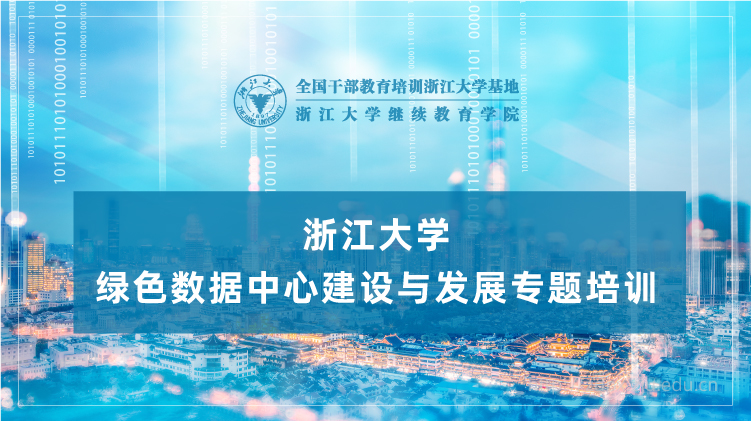 绿色数据中心建设与发展专题培训班
