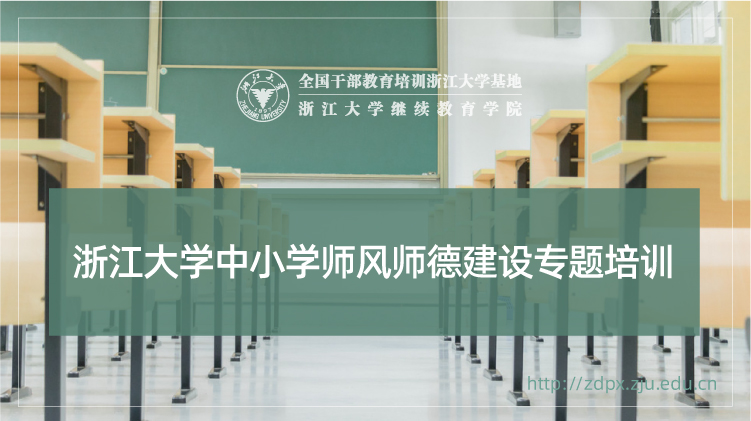 中小学师风师德建设专题培训班