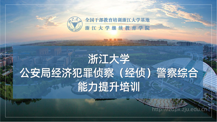 公安局经济犯罪侦察（经侦）警察综合能力提升培训班