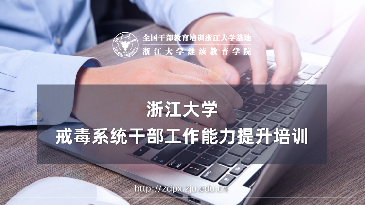 戒毒系统干部工作能力提升专题培训班