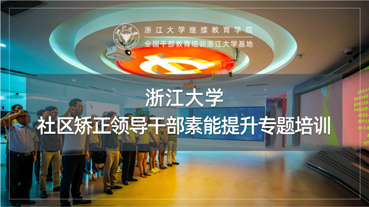 社区矫正干部素能提升专题培训班