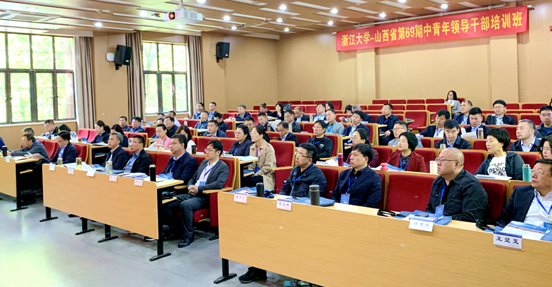 山西省中青年领导干部走进浙江大学培训学习