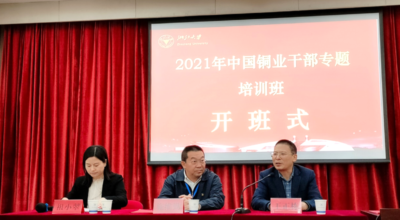 中国铜业有限公司干部走进浙江大学培训学习
