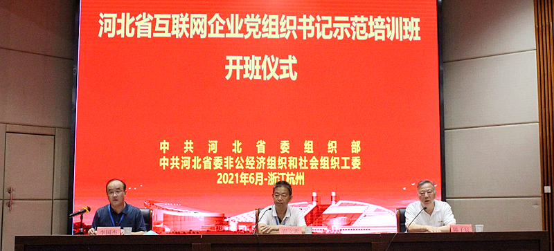 河北省互联网企业党组织书记走进浙江大学培训学习