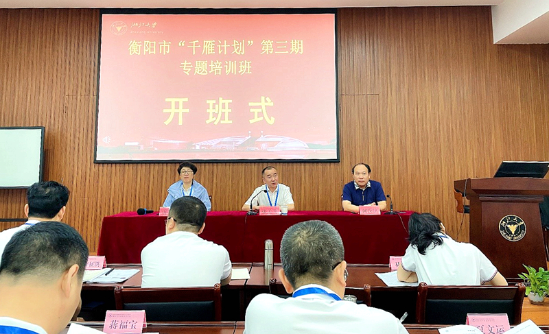 衡阳市干部赴浙江大学举办“千雁计划”专题培训班