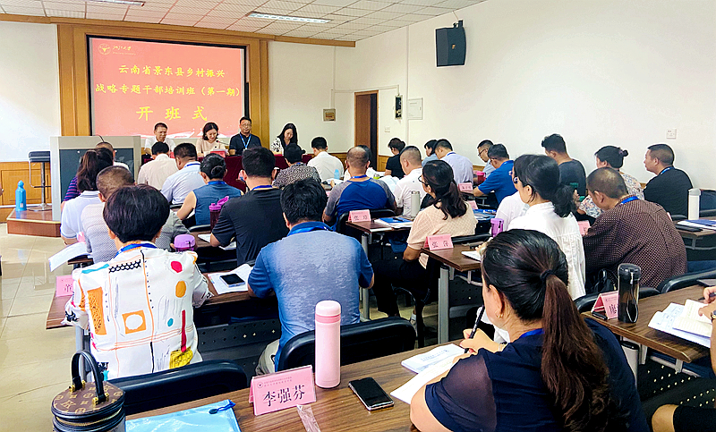 云南省景东县联合浙江大学举办乡村振兴战略专题干部培训班