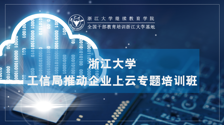 工信局推动企业上云专题培训班