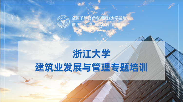建筑业发展与管理专题培训班