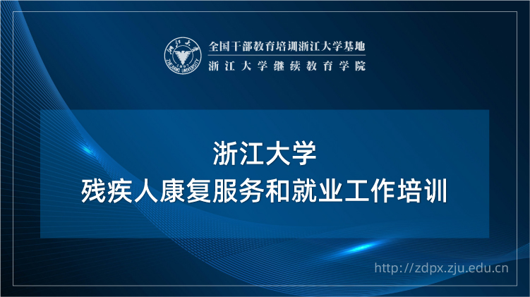 残疾人康复服务和就业工作培训班