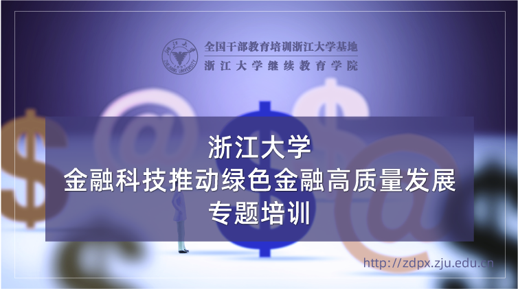 金融科技推动绿色金融高质量发展专题培训班