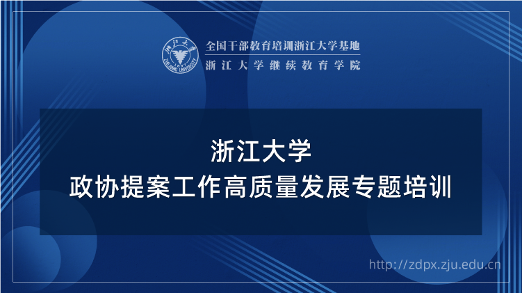 政协提案工作高质量发展专题培训班