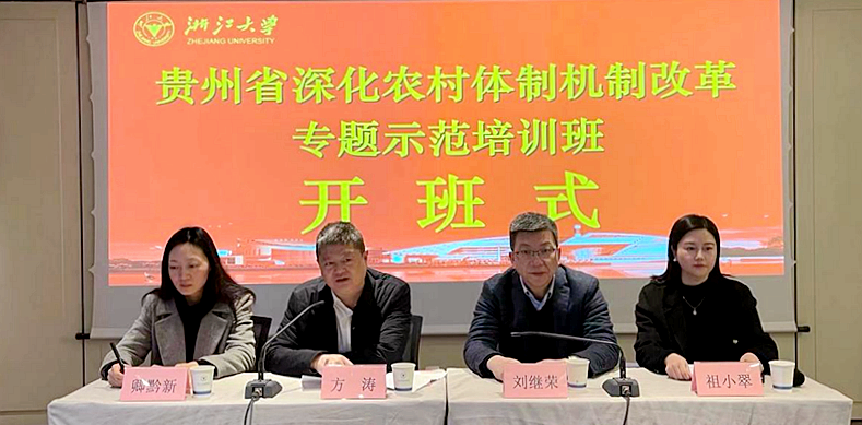贵州省农业农村厅与浙江大学共同举办深化农村体制机制改革专题示范培训班