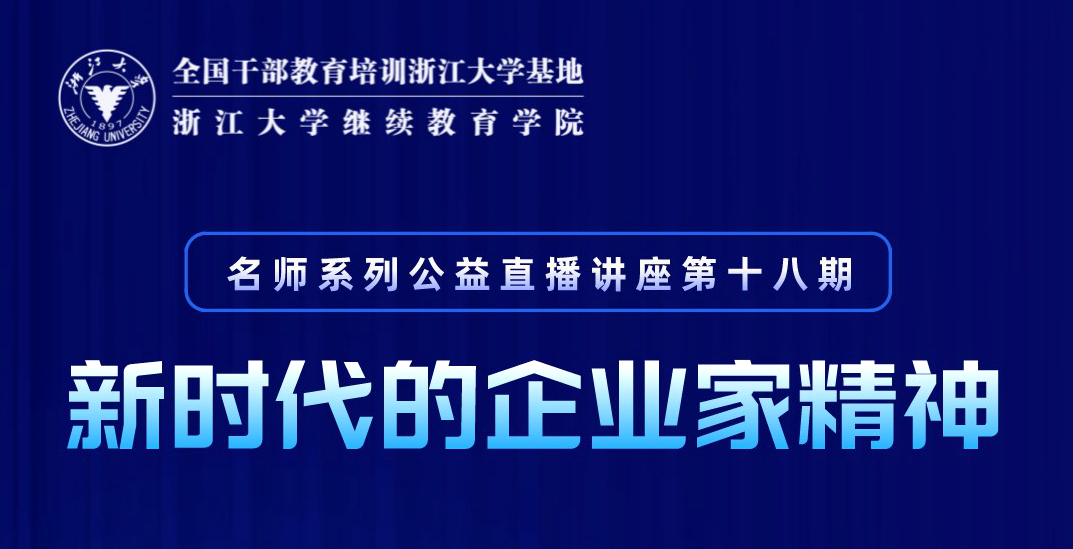 直播预告|教育部长江学者特聘教授吴晓波在线开讲“新时代的企业家精神”