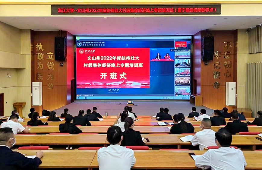 文山州委组织部与浙江大学共办扶持壮大村级集体经济线上专题培训班