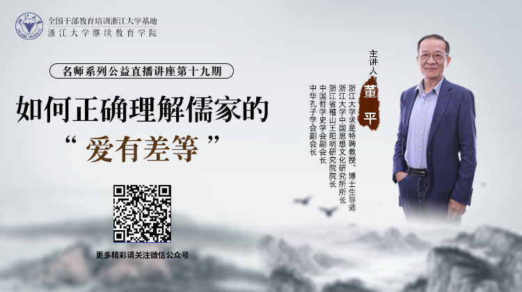 直播预告|浙江大学董平教授在线开讲“如何正确理解儒家的‘爱有差等’”