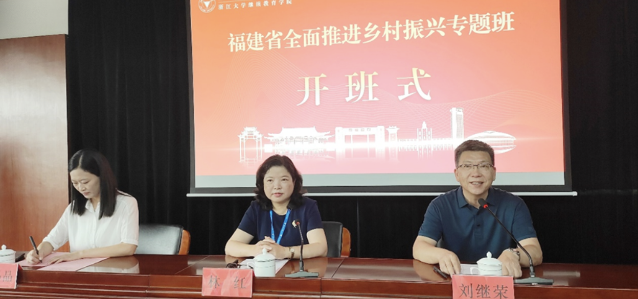 浙江大学继续教育学院举办福建省全面推进乡村振兴专题班
