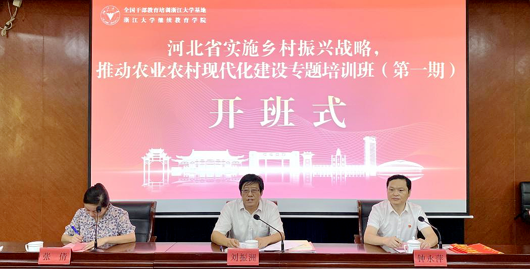 河北省实施乡村振兴战略，推动农业农村现代化建设专题培训班在浙大举办