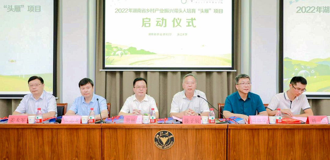 湖南省乡村产业振兴带头人培育“头雁”项目在浙江大学启动
