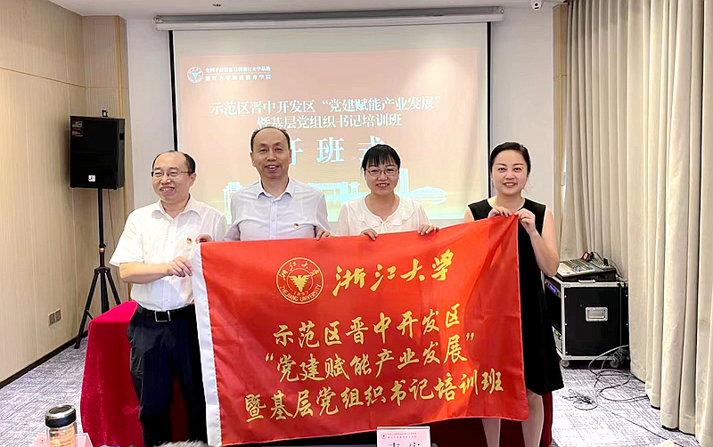 晋中市开发区委托浙江大学举办“党建赋能产业发展”暨基层党组织书记培训班