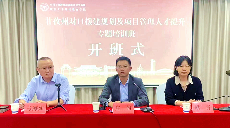 甘孜州发改委与浙江大学共办对口援建规划及项目管理人才提升专题培训班