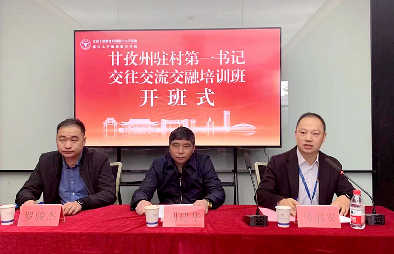 浙江大学-甘孜州驻村第一书记交往交流交融培训班在杭州举办