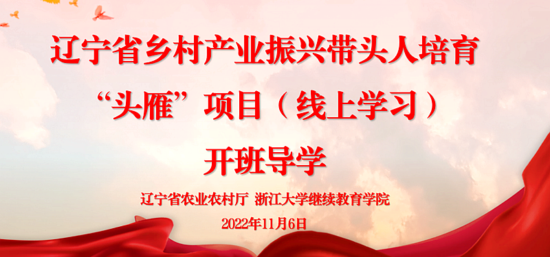 浙大正式启动辽宁省乡村产业振兴带头人培育“头雁”项目线上学习
