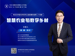 浙江大学求是特聘教授何勇在线开讲“智慧农业与数字乡村”
