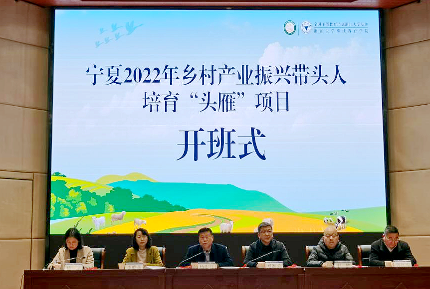 浙大正式启动宁夏2022乡村产业振兴带头人培育“头雁”项目线下学习