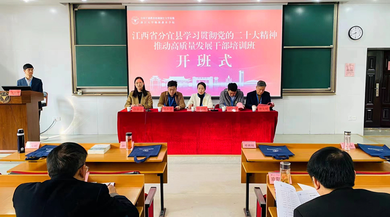 分宜县委党校委托浙大举办学习贯彻党的二十大精神、推动高质量发展培训班