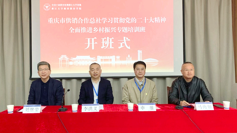 重庆市供销合作总社委托浙江大学举办专题培训班