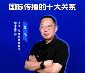 浙江大学求是特聘教授、博士生导师吴飞在线开讲“讲好中国理念中国故事 要处理好十大关系”