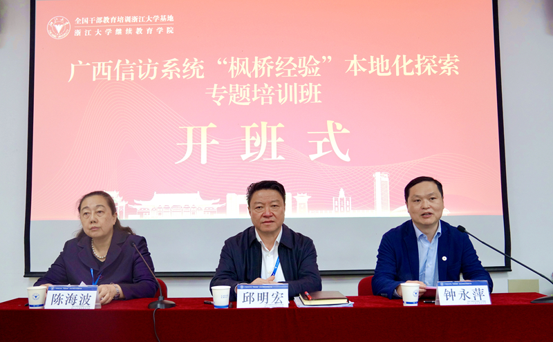 广西信访系统干部赴浙大举办“枫桥经验”本地化探索专题培训班