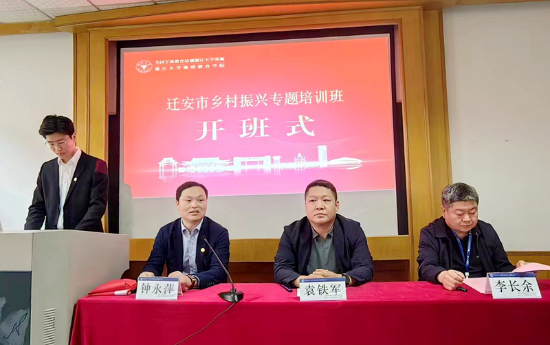 迁安市委组织部委托浙江大学举办乡村振兴专题培训班