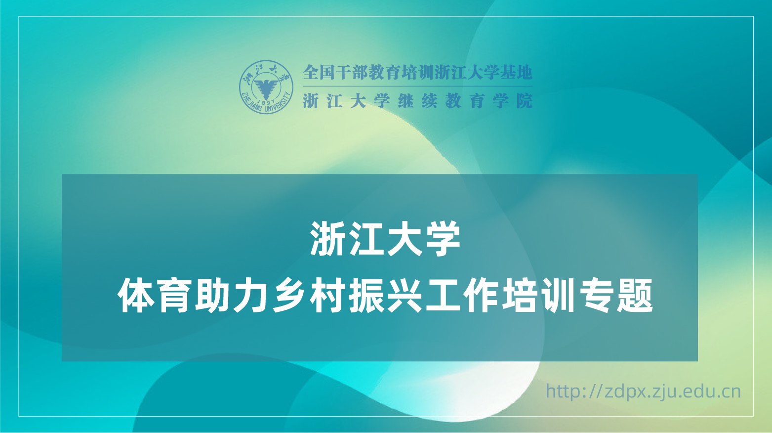 体育助力乡村振兴工作专题培训班