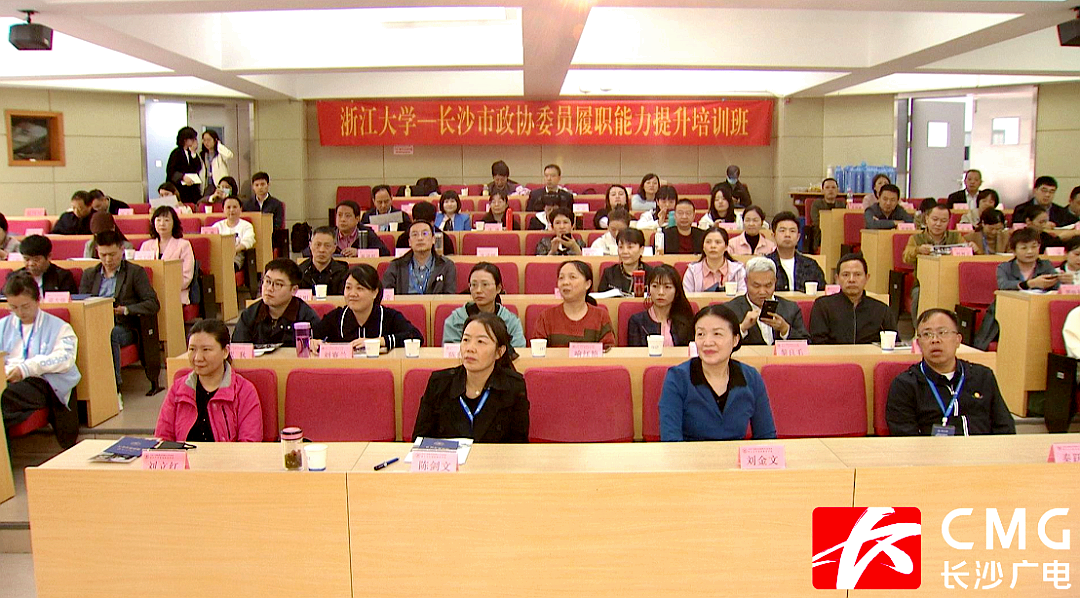 长沙市政协委员走进浙江大学培训学习